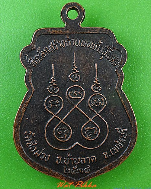 เหรียญหลวงพ่อพระประธาน วัดช่อม่วง เพชรบุรี .4593.