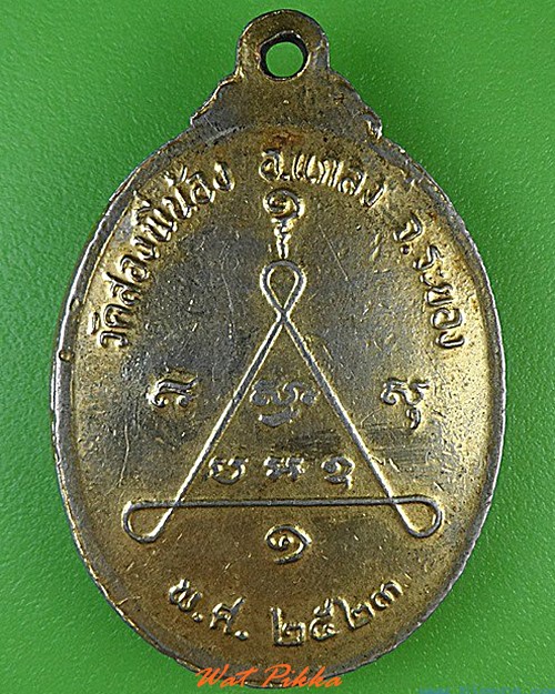 เหรียญรุ่น๑หลวงพ่อบวง วัดสองพี่น้อง ระยอง .4597.