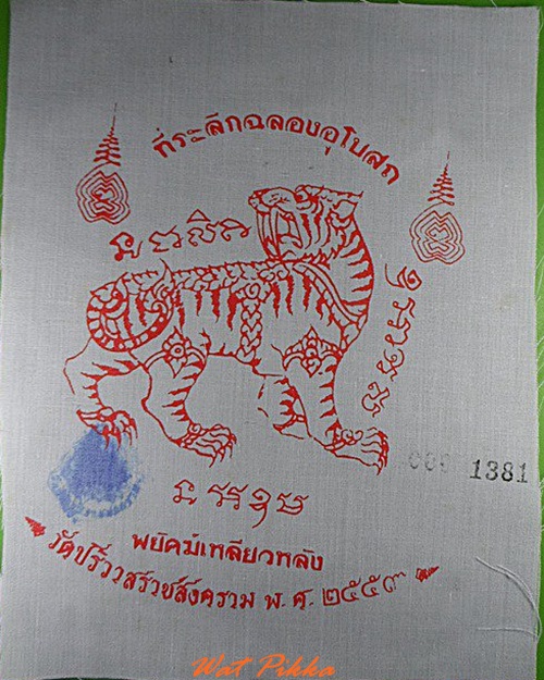 ผ้ายันต์พยัคฆ์เหลียวหลัง วัดปริวาสราชสงคราม กทม. .4608.