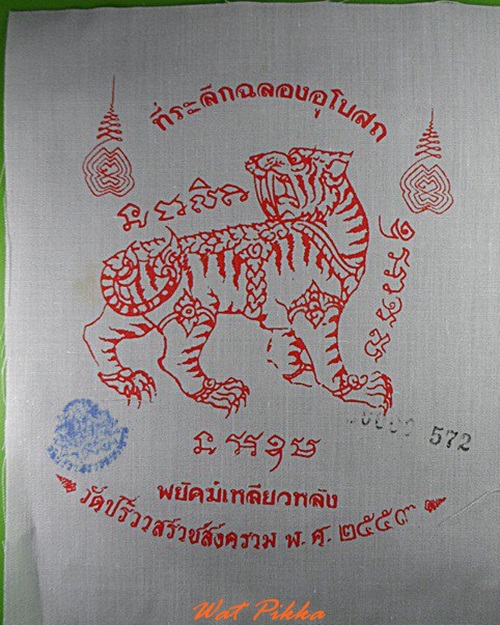 ผ้ายันต์พยัคฆ์เหลียวหลัง วัดปริวาสราชสงคราม กทม. .4609.