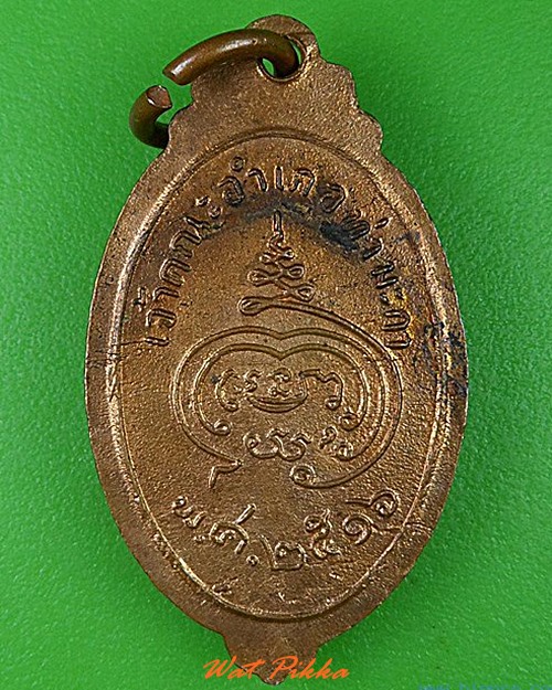 เหรียญพระครูจริยาภิรัต วัดลูกแก กาญจนบุรี .4615.