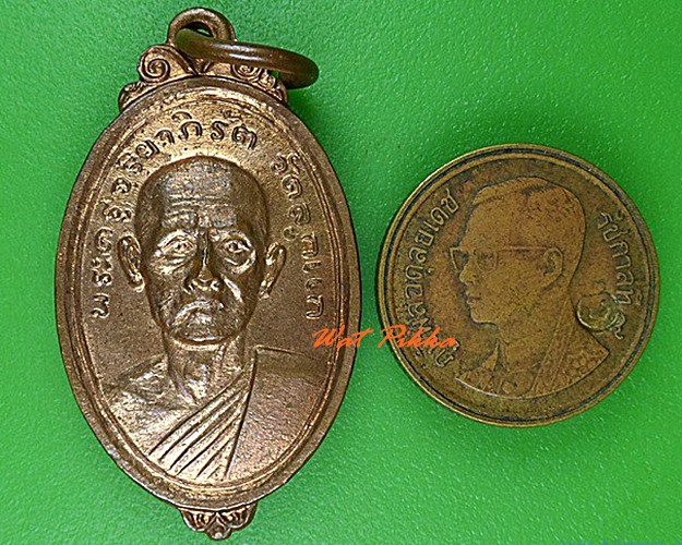 เหรียญพระครูจริยาภิรัต วัดลูกแก กาญจนบุรี .4615.