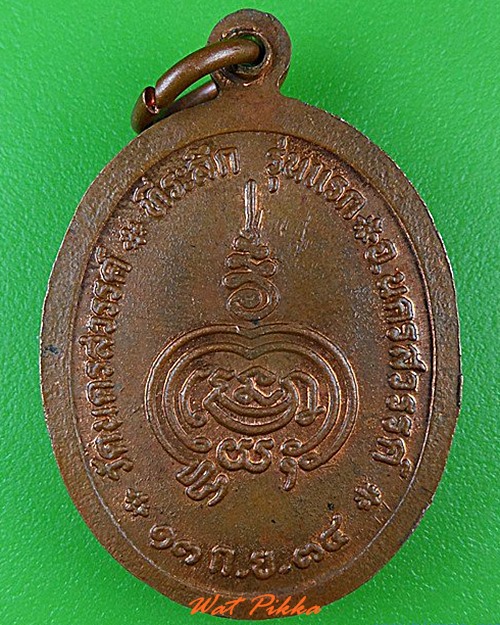 เหรียญรุ่นแรกหลวงพ่อบุญนำ วัดนครสวรรค์ นครสวรรค์ .4618.