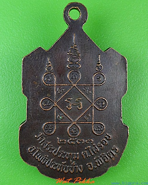 เหรียญพระอธิการเสงี่ยม วัดสระประทุม พิจิตร .4619.