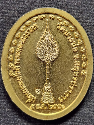  วัดบางบ่อ จ.สมุทรปราการ เหรียญเลื่อนสมณศักดิ์หลวงพ่อชาญ ปี2551 