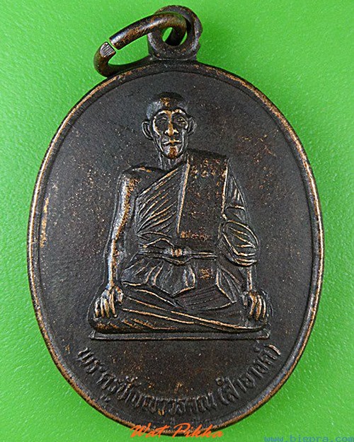 เหรียญรุ่น๑หลวงพ่อสำอางค์ วัดพลับ กทม. .4633.