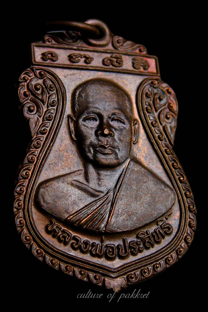  เหรียญหลวงพ่อประสิทธิ์ วัดท่าบัวทอง จ.พิจิตร (372)