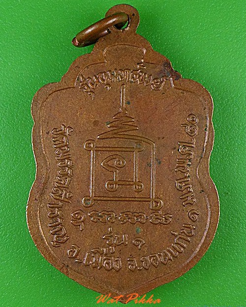 เหรียญพระครูกิตสารมงคล วัดมรรคสำราญ ขอนแก่น .4639.