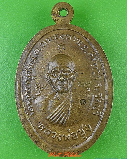 เหรียญหลวงพ่อเงิน หลวงพ่อซุง วัดพุทธานุสรณ์ ชลบุรี .4640.
