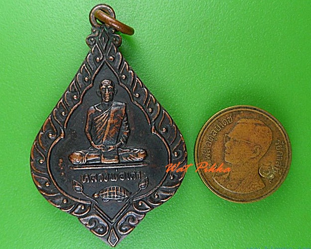 เหรียญรุ่น๑หลวงพ่อเต่า วัดบางสระเก้า จันทบุรี .4641.