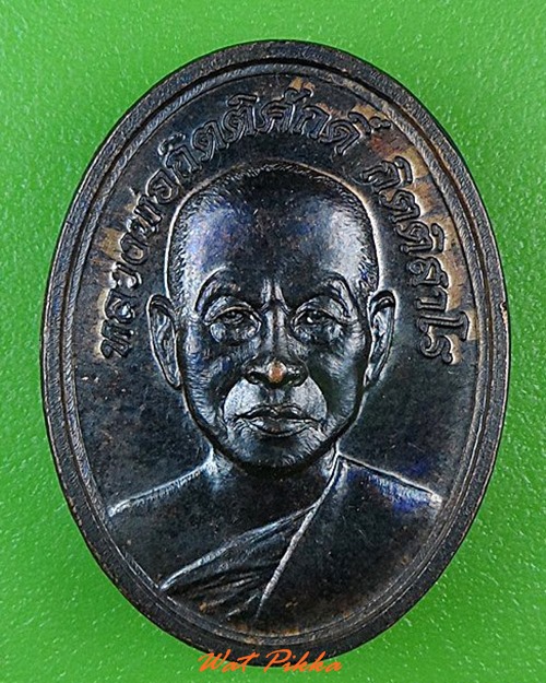 เหรียญเม็ดแตงหลวงพ่อกิตติศักดิ์ วัดป่าหนองหลุบ ขอนแก่น .4647.