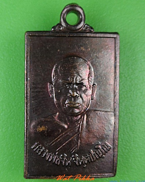 เหรียญหลวงพ่อจิต วัดป่าเทพาลัย นครราชสีมา .4650.