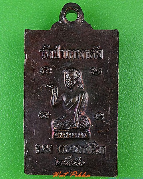 เหรียญหลวงพ่อจิต วัดป่าเทพาลัย นครราชสีมา .4650.