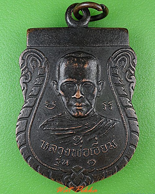 เหรียญรุ่น๑หลวงพ่อเอี่ยม วัดดอนตาลเสี้ยน กาญจนบุรี .4665.