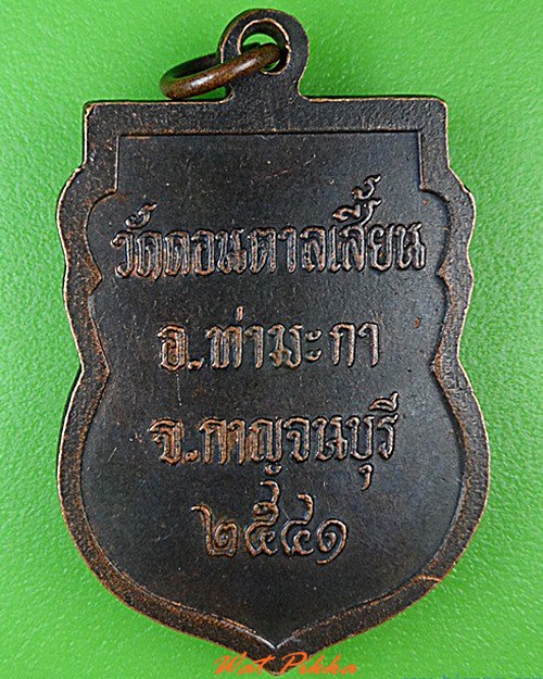 เหรียญรุ่น๑หลวงพ่อเอี่ยม วัดดอนตาลเสี้ยน กาญจนบุรี .4665.