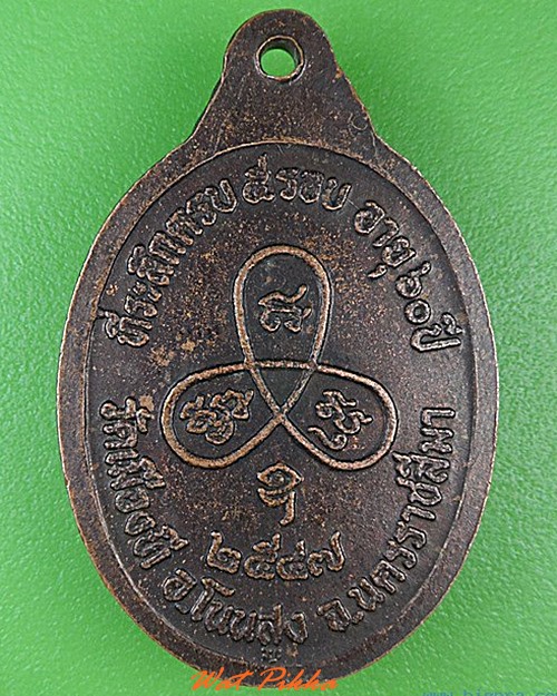 เหรียญ๕รอบหลวงพ่อชื่น วัดเมืองที นครราชสีมา .4670.