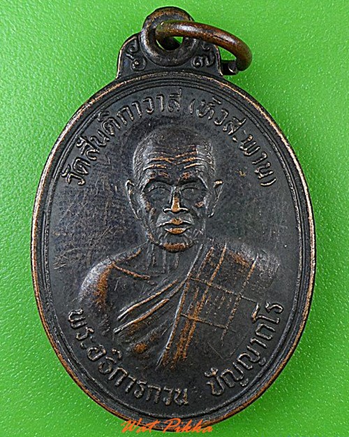 เหรียญพระอธิการกวน วัดหัวสะพาน นครราชสีมา .4671.