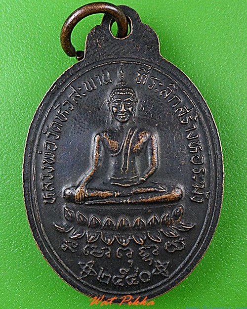 เหรียญพระอธิการกวน วัดหัวสะพาน นครราชสีมา .4671.