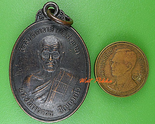 เหรียญพระอธิการกวน วัดหัวสะพาน นครราชสีมา .4671.