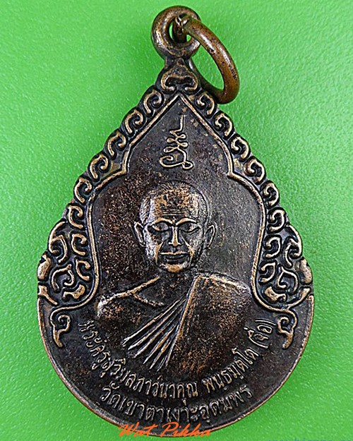 เหรียญหลวงพ่อจื่อ วัดเขาตาเงาะอุดมพร ชัยภูมิ .4672.