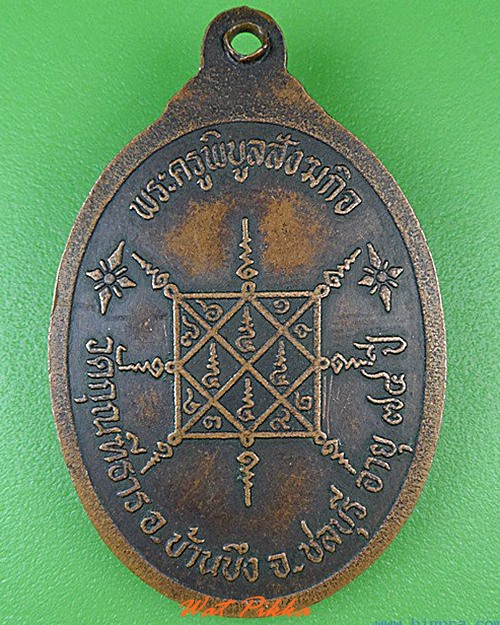 เหรียญหลวงพ่อสุน วัดหัวประแจ ชลบุรี .4674.