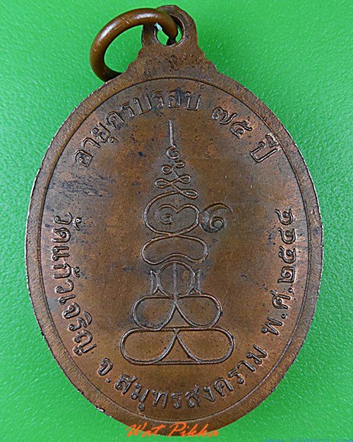 เหรียญรุ่น๑หลวงพ่อปาน วัดแก้วเจริญ สมุทรสงคราม .4678.