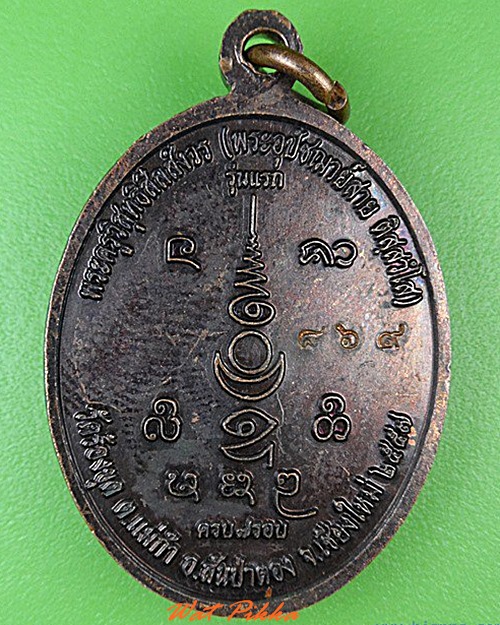 เหรียญรุ่นแรกพระอุปัชฌาย์สาย วัดร้องขุด เชียงใหม่ .4680.