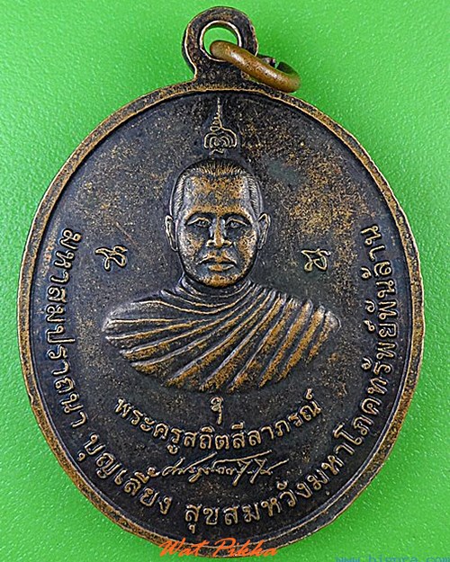 เหรียญหลวงพ่อขาว หลวงพ่อสมหวัง วัดศาลาลำดวน สระแก้ว .4656.