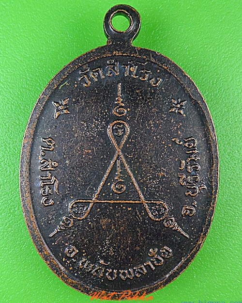เหรียญหลวงพ่อสงวน วัดสำโรง บุรีรัมย์ .4657.
