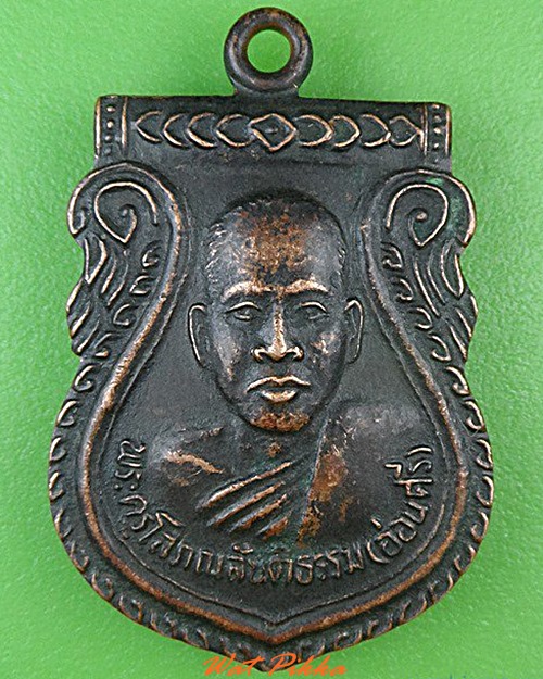 เหรียญหลวงพ่ออ่อนศรี วัดอัมพาวนาราม สุรินทร์ .4663.