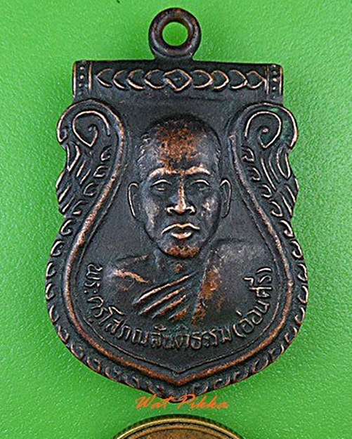 เหรียญหลวงพ่ออ่อนศรี วัดอัมพาวนาราม สุรินทร์ .4663.