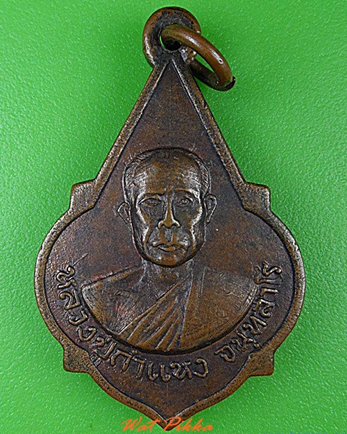 เหรียญหลวงปู่คำแหง วัดป่าสุวรรณนิเทศ ร้อยเอ็ด .4683.