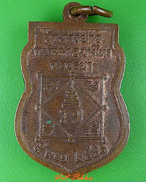 เหรียญพระครูสุขุมธรรมวงศ์ วัดทางยาว อยุธยา .4684.