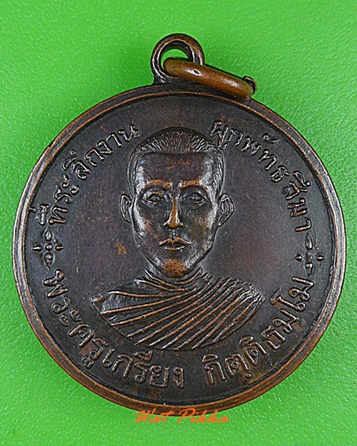 เหรียญพระครูเกรียง พระครูตา วัดบ้านทราย ลพบุรี .4687.