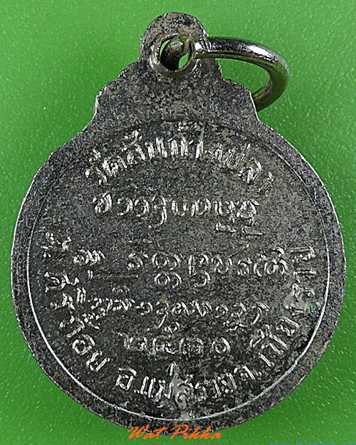 เหรียญรุ่น๑พระครูบุญเป้ง วัดสันก้างปลา เชียงราย .4689.