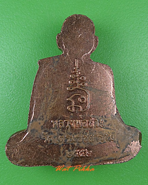 รูปหล่อหลวงพ่อช่วย วัดไตรมุขฯ ชลบุรี .4709.