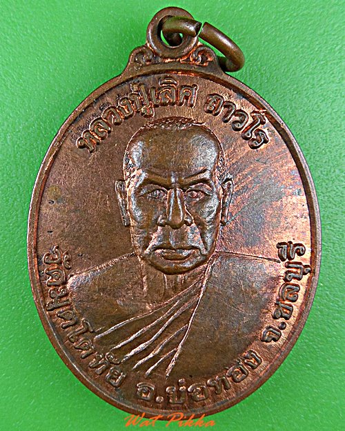 เหรียญรุ่นแรกหลวงปู่เลิศ วัดมุตโตทัย ชลบุรี .4712.