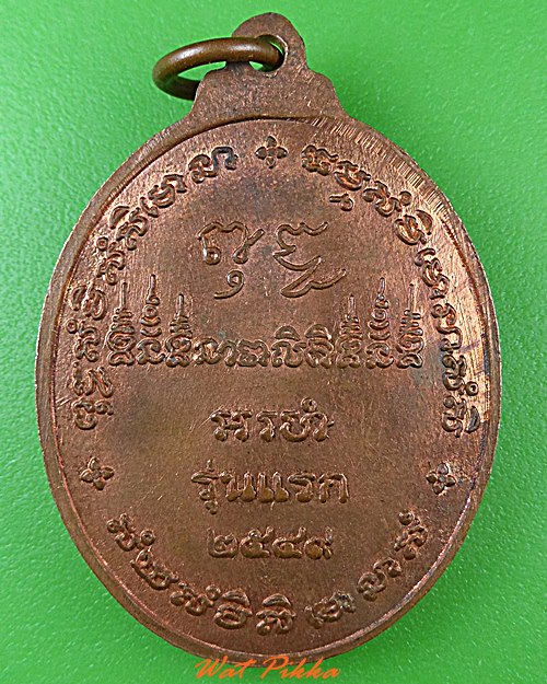 เหรียญรุ่นแรกหลวงปู่เลิศ วัดมุตโตทัย ชลบุรี .4712.