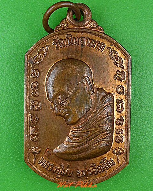 เหรียญหลวงปู่ม่น วัดเนินตามาก ชลบุรี .4713.