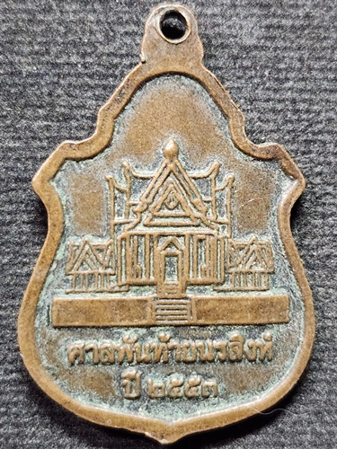 ศาลพันท้ายนรสิงห์ สมุทรสาคร เหรียญพันท้ายนรสิงห์  ปี 2553