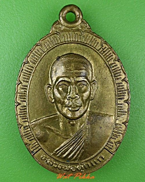 เหรียญหลวงพ่อตุ๊กแก วัดท่าไม้ทอง เพชรบูรณ์ .4718.