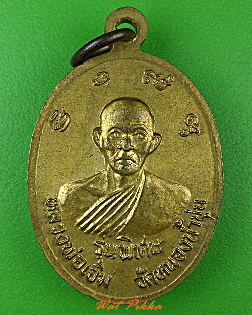 เหรียญหลวงปู่คร่ำ หลวงพ่อเจิม วัดวังน้ำขุ่น ระยอง .4720.