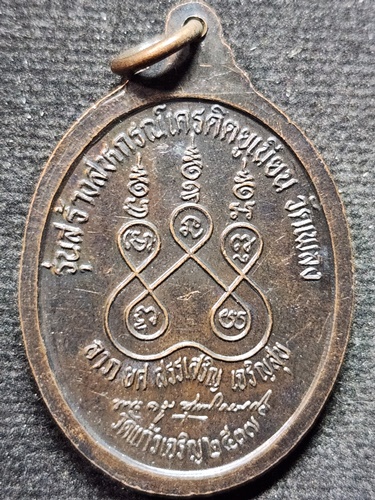 วัดแก้วเจริญ สมุทรสงคราม เหรียญหลวงปู่หยอด  รุ่นสร้างสหกรณ์เครดิตยูเนี่ยน วัดเพลง 2537