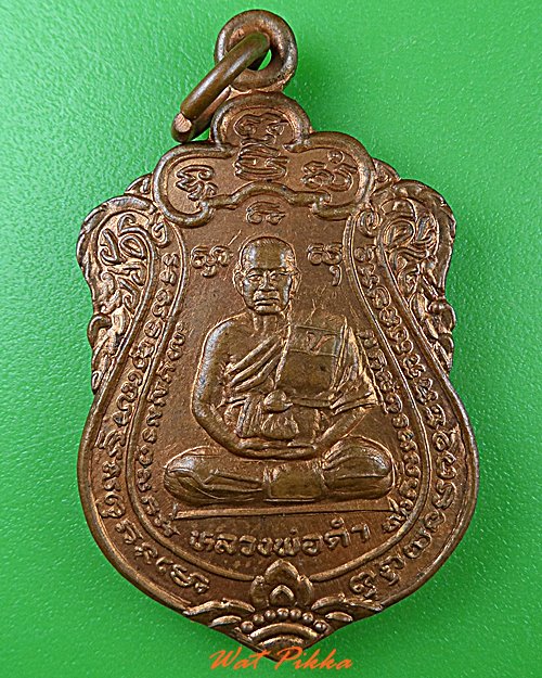 เหรียญหลวงพ่อดำ วัดห้วยปราบ ชลบุรี .4725.