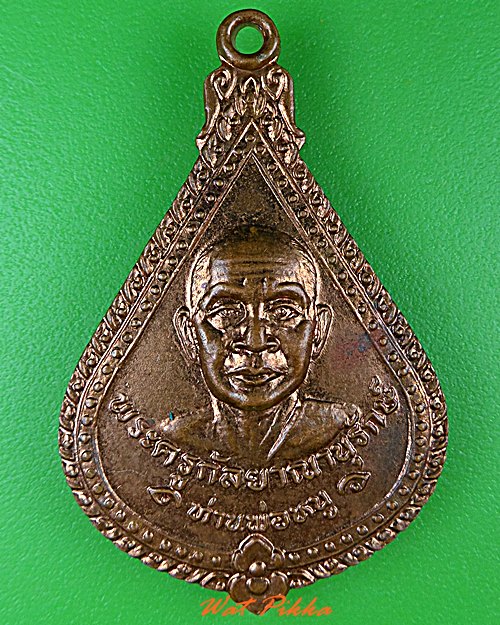 เหรียญรุ่น๑พ่อท่านหนู วัดห้วงโสม ตราด .4726.