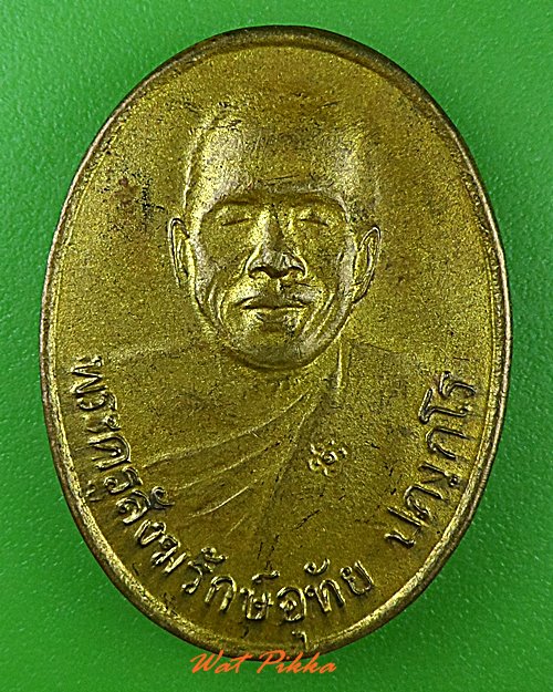 เหรียญหลวงพ่ออุทัย วัดเกาะตาพุด ราชบุรี .4729.