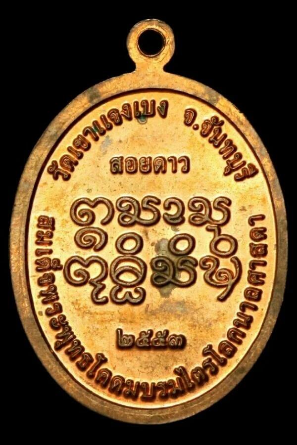 เหรียญสมเด็จพระพุทธโคดมบรมไตรโลกนาถศาสดา