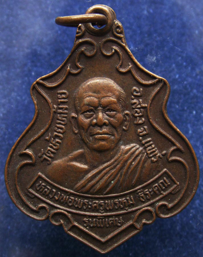 เหรียญพระครูพรหม ธีระคุณ วัดห้วยหม้าย จ.แพร่ ท่านเป็นสหธรรมมิตร กับหลวงพ่อดอนตัน จ.น่าน