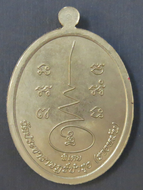 หลวงปู่แผ้ว ปวโร วัดรางหมัน รุ่นฉลองพระประธาน พ.ศ. 2554 เนื้ออัลปาก้าลงยาสีแดง หมายเลข 147