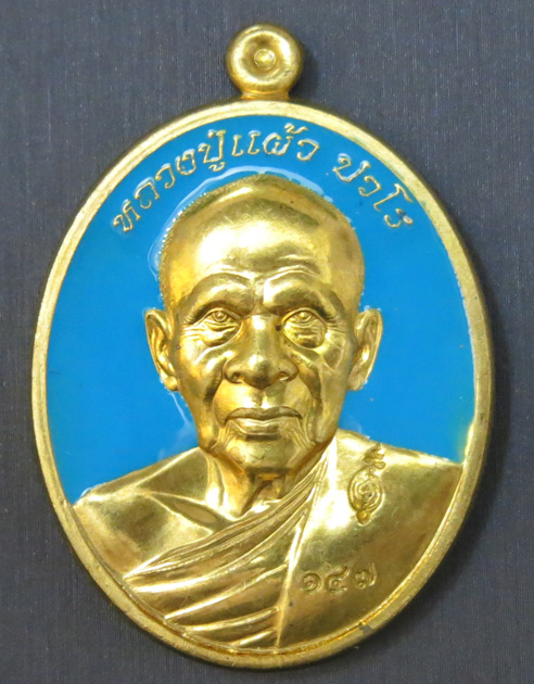 หลวงปู่แผ้ว ปวโร วัดรางหมัน รุ่นฉลองพระประธาน พ.ศ. 2554 เนื้อทองเหลืองลงยาสีฟ้า หมายเลข 147
